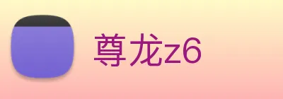 尊龙z6 Logo